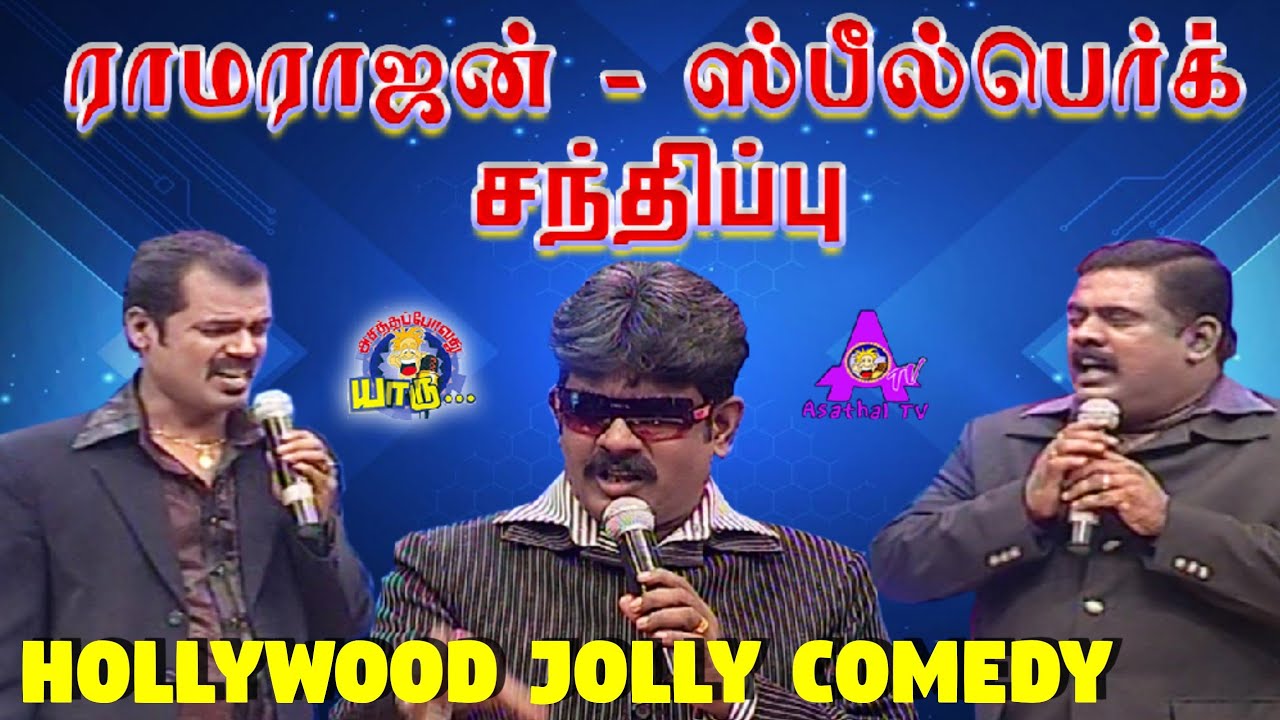 ஸ்பீல்பெர்க் படத்தில் ராமராஜன்  | Ramarajan in Spealberk Direction - Enga Ooru Dinosaur | Hilarious