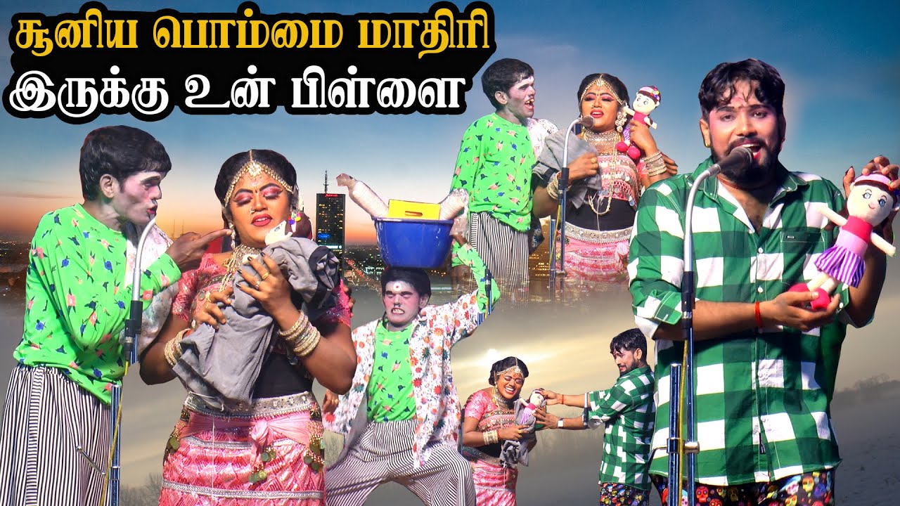 டேய் மருதமணி இது என்னடா சூனிய பொம்மை மாதிரி இருக்கு உன் பிள்ளை | பெத்தாச்சிகுடியிருப்பு காரைக்குடி