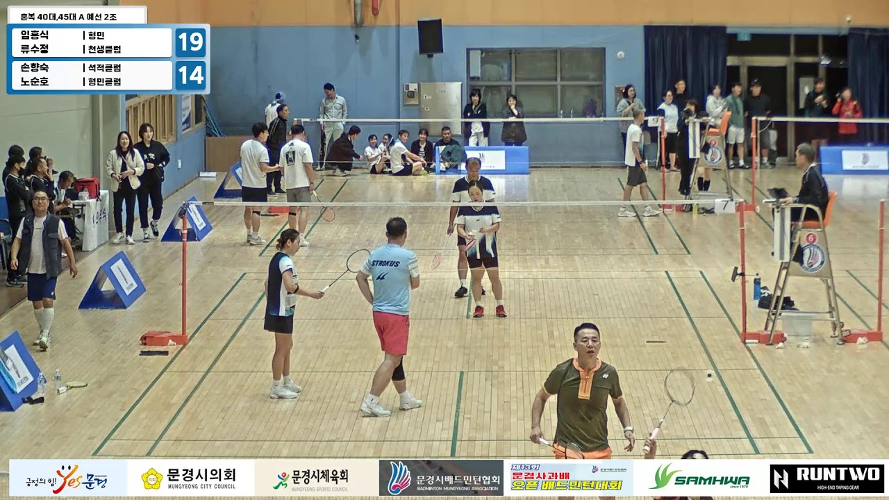 혼복 40대,45대 A 예선 2조| (형민/천생클럽) 임홍식/류수정 vs (석적클럽/형민클럽) 손향숙/노순호[제13회 문경 사과배 오픈 배드민턴대회(배드민턴경기장)]