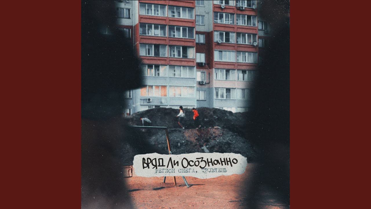 Вряд ли осознанно