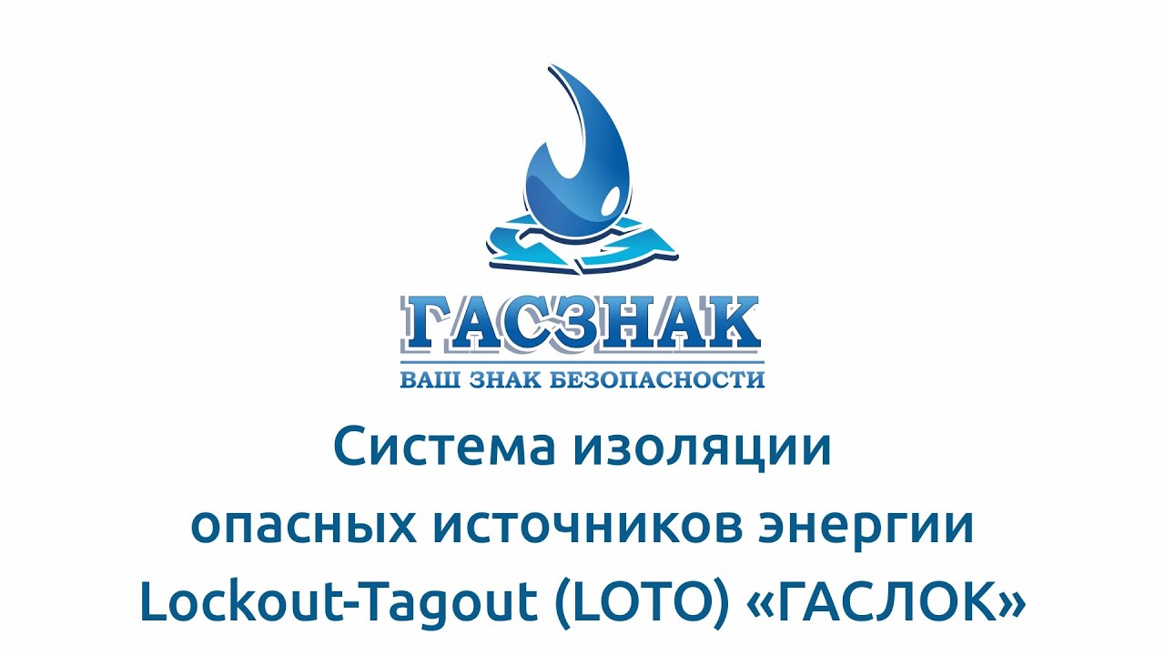 Система изоляции опасных источников энергии Lockout-Tagout (LOTO) &laquo;ГАСЛОК&raquo;