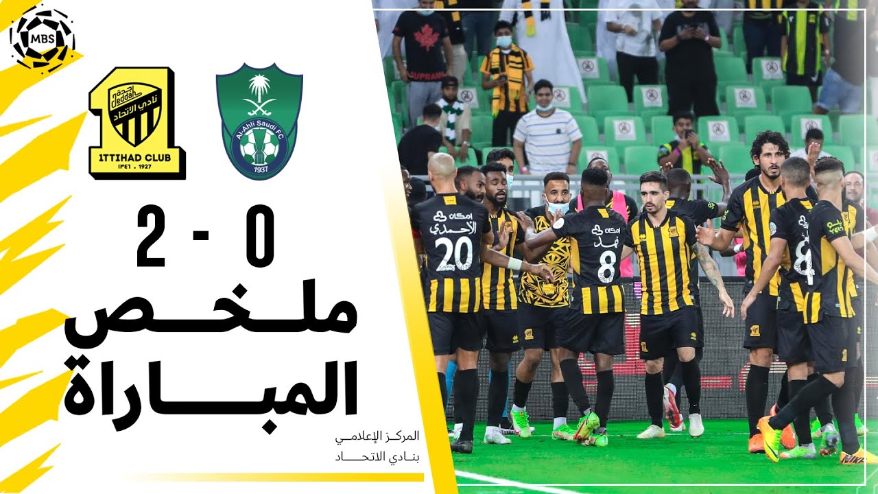 ملخص مباراة الاتحاد 2 × 0 الاهلي دوري كأس الأمير محمد بن سلمان الجولة 7 تعليق فهد العتيبي