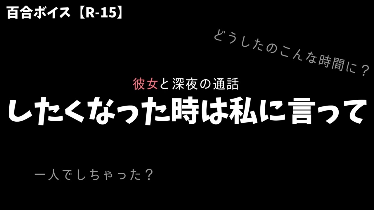 【百合ボイス R-15】したくなった時は私に言って