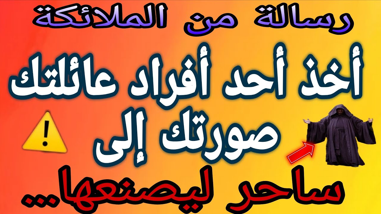 🔴أخذ أحد أفراد عائلتك صورتك إلى ساحر حتى يتمكن من صنعها...😱💌⚠️