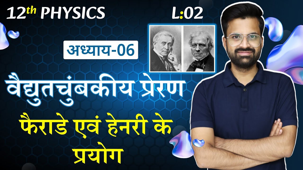 L-2, फैराडे एवं हेनरी के प्रयोग | अध्याय-6, वैद्युतचुंबकीय प्रेरण | ELECTROMAGNETIC INDUCTION | 12th