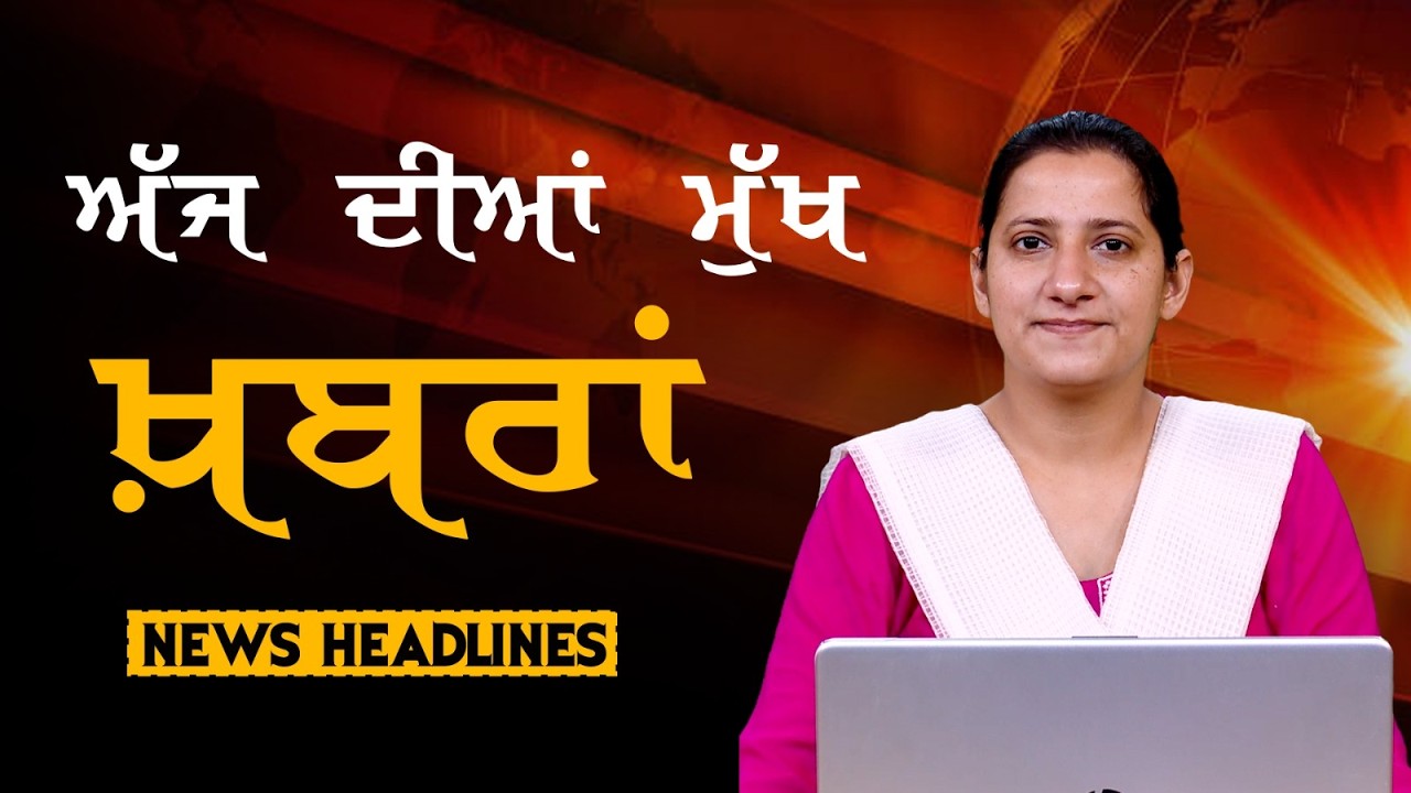 Headlines Bulletin । ਅੱਜ ਦੀਆਂ ਵੱਡੀਆਂ ਮੁੱਖ ਖ਼ਬਰਾਂ । 17 March । Punjab, India, World । THE KHALAS TV