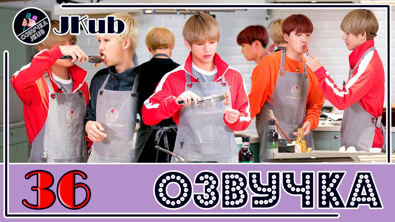 💜 [ОЗВУЧКА JKub] Run BTS EP.36 на русском Сражение кимчи 2 часть 2018.01.16. ENG SUB