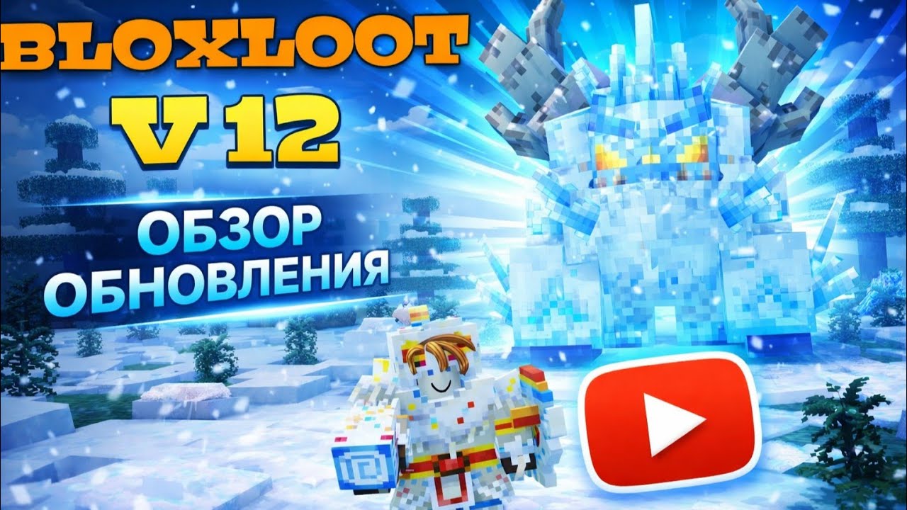 BLOXLOOT V12 Обзор ОБНОВЛЕНИЯ. Босс Frost Maw. Игро Мир 