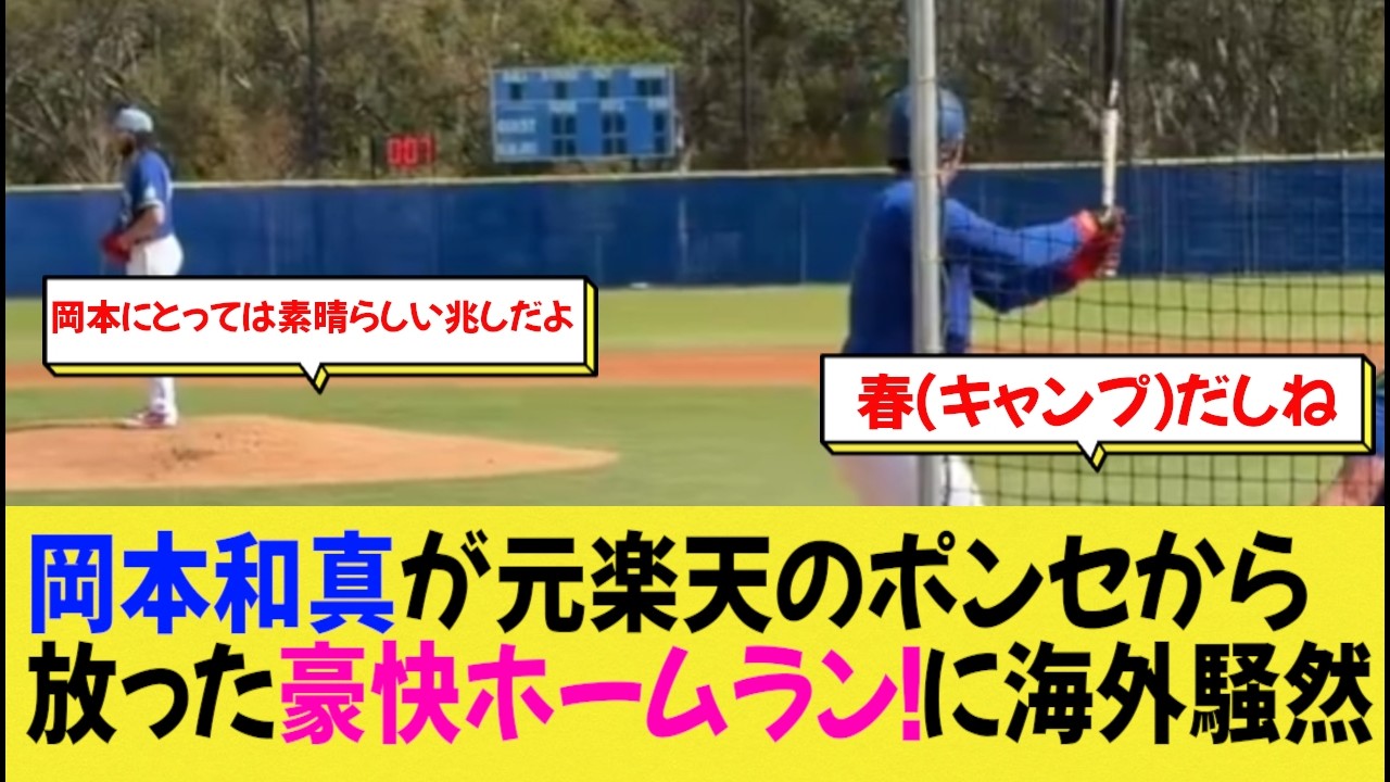 岡本和真が元楽天のポンセから放った豪快ホームラン！に海外騒然【なんj野球】