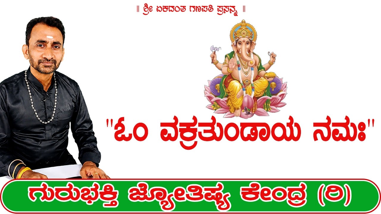 ಓಂ ವಕ್ರತುಂಡಾಯ ನಮಃ | KaliSuta PraveenGuruji | GuruBhakti Jyotish | Simple Solutions