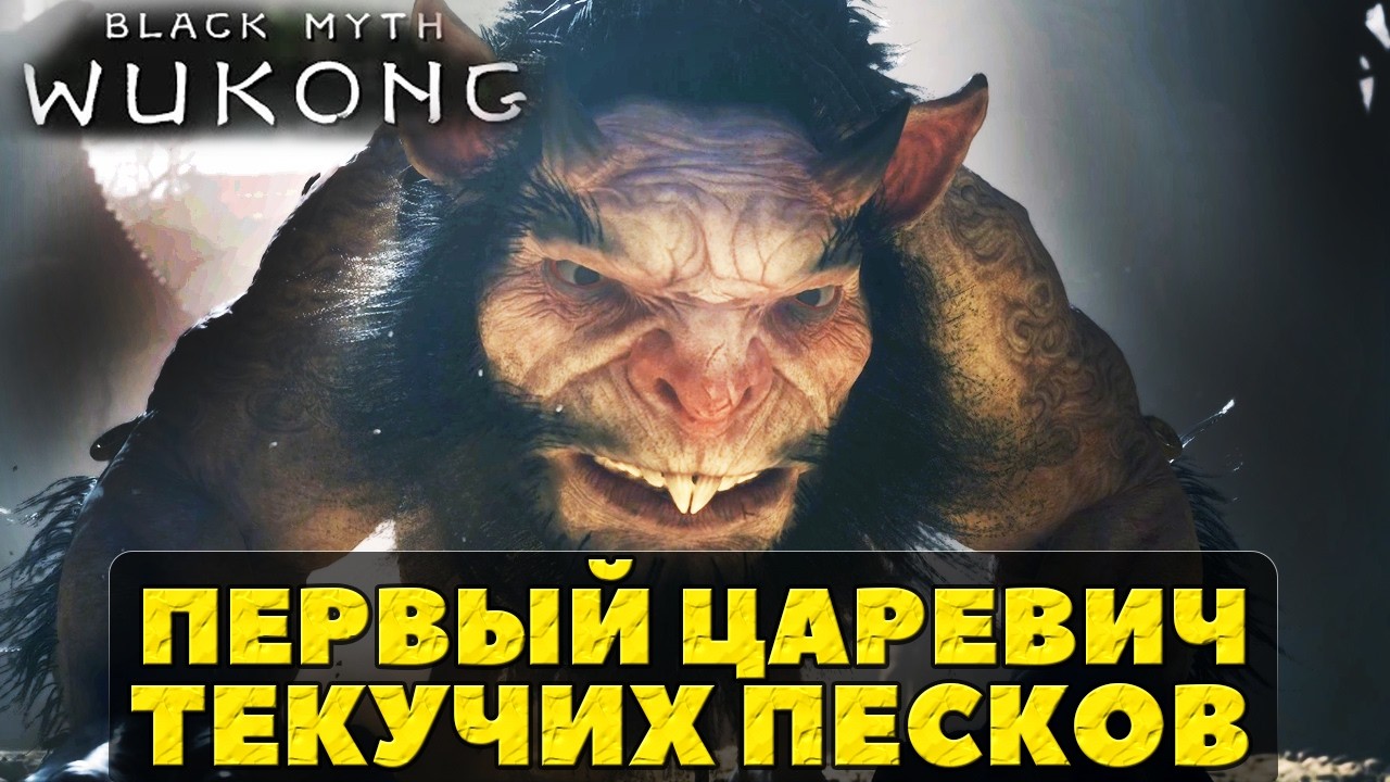 NG++. Первый царевич Текучих Песков(First Prince of Flowing Sands) #blackmythwukong #playkingames