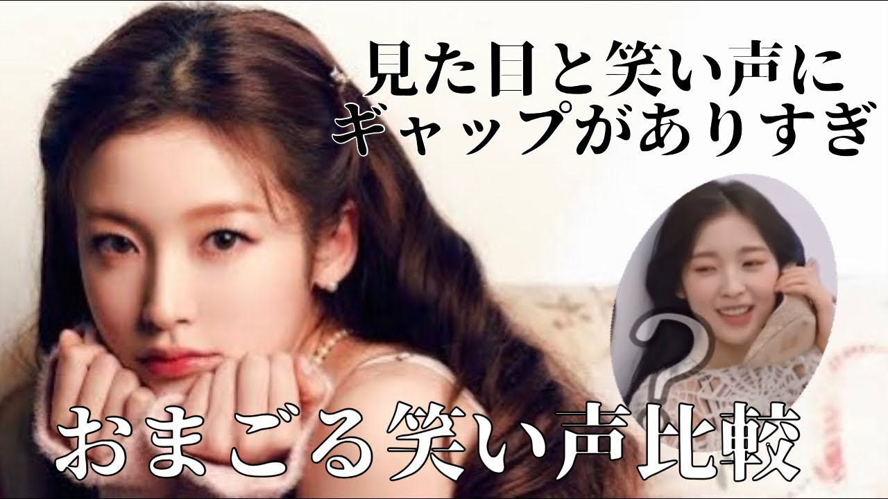 アリンちゃんの豪快すぎる笑い声【OH MY GIRL/おまごる】