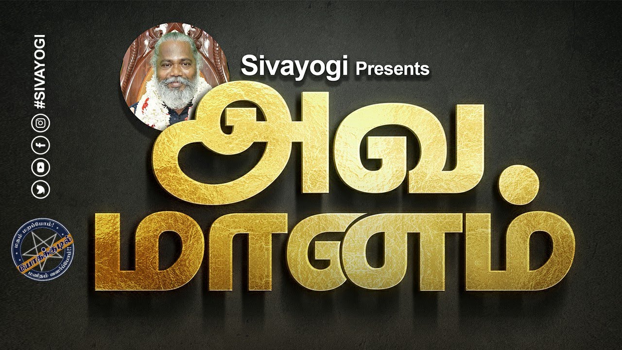 அவமானம் ~ Disgrace ~ Shame ~ Humiliation ~ Discredit #அவமானம் #மானம் #disgrace #shame #humiliation