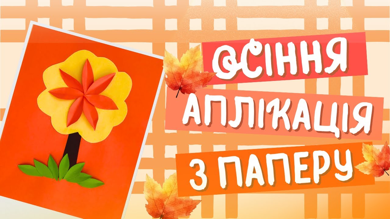 Осіння аплікація з паперу | Створюємо осіннє дерево | Простий майстер-клас для дітей