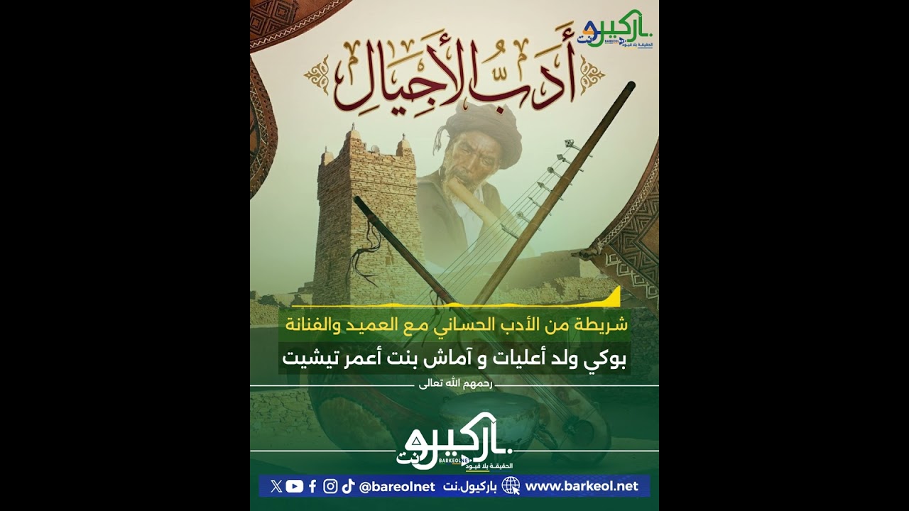 #أدب_الأجيال : الأدب الحساني مع العميد بوكي ولد أعليات والفنان آماش منت أعمر تشيت