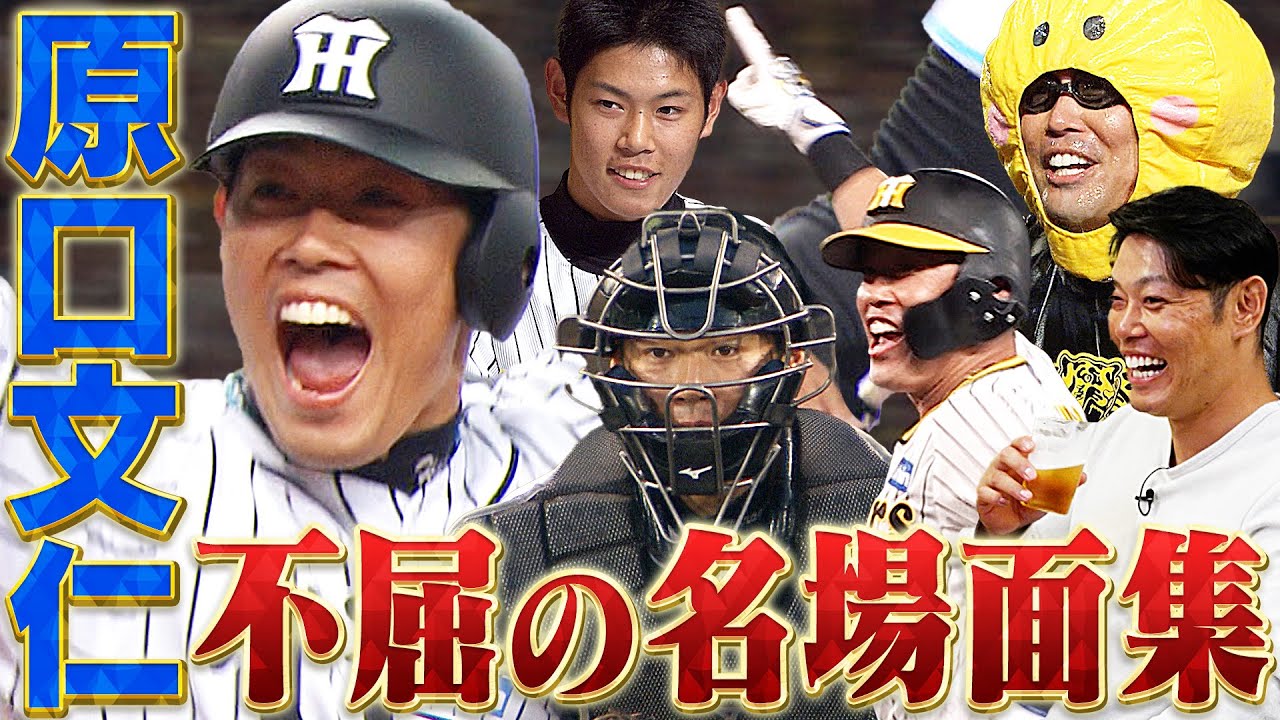 【16年間に感謝の名場面集】不屈の男 原口文仁選手。苦難を乗り越え続けた入団からの軌跡をまとめました。阪神タイガース密着！応援番組「虎バン」ABCテレビ公式チャンネル