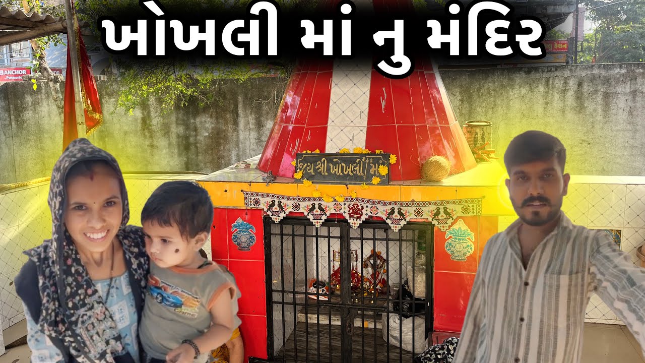 ખોખલી માતા મંદિર સુરત🚩 || ઉધરસ મટાડવા શ્રધ્ધાળુઓ રાખે છે માનતા || Khokhali Mata Mandir Surat 🙏|| 