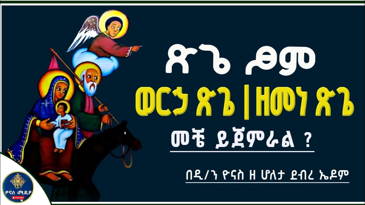Ethiopia :- ፆመ ፅጌ መቼ ነው 2018 | ለምን እንፆማለን ? | ዘመነ ፅጌ | tsige tsom 2018 |ዮናስ ሚዲያ | yonas media