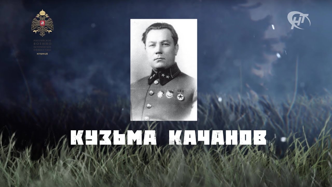 Возвращённые. Кузьма Качанов