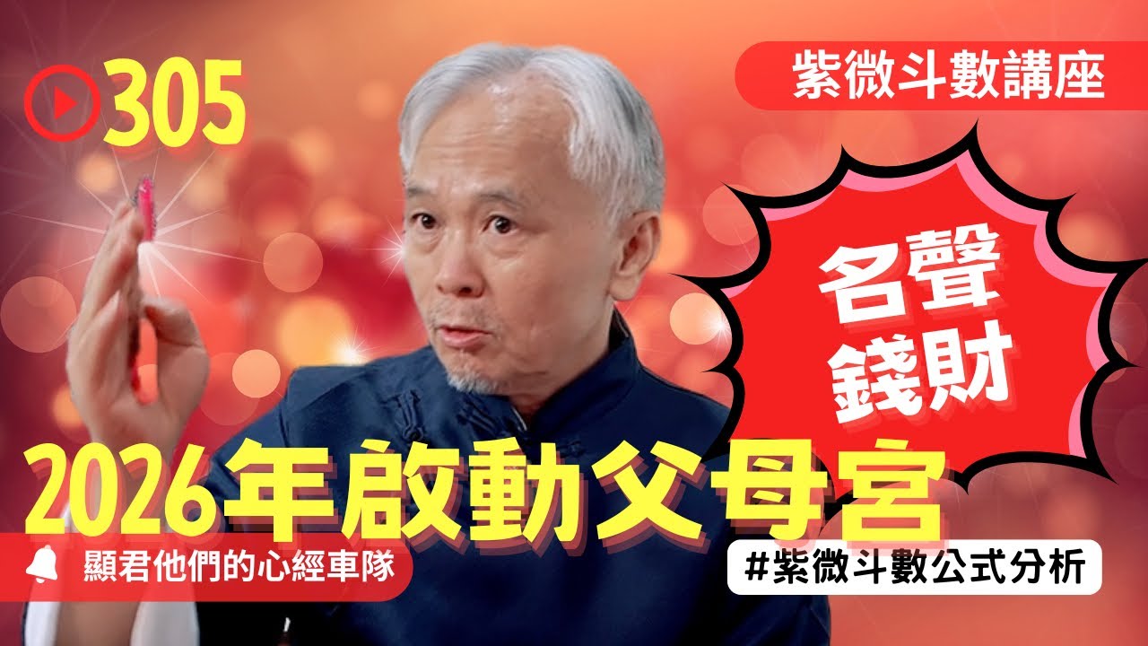【紫微斗數】如果2026年啟動父母宮！你的名聲與錢財的運勢！光明前途與人生運勢看這裡！EP.305 －顯君他們的心經車隊【CC字幕】
