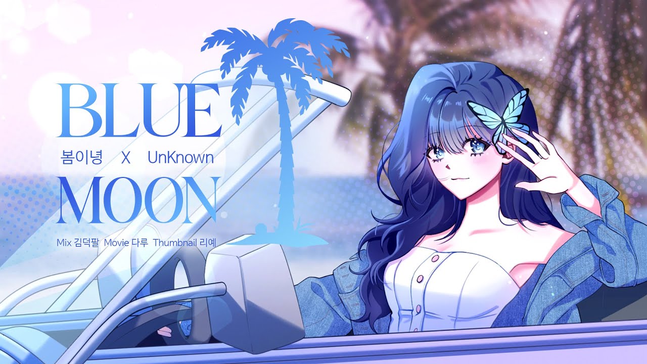 【봄이녕】 효린, 창모 - BLUE MOON (feat. UnKnown) 🌙 COVER