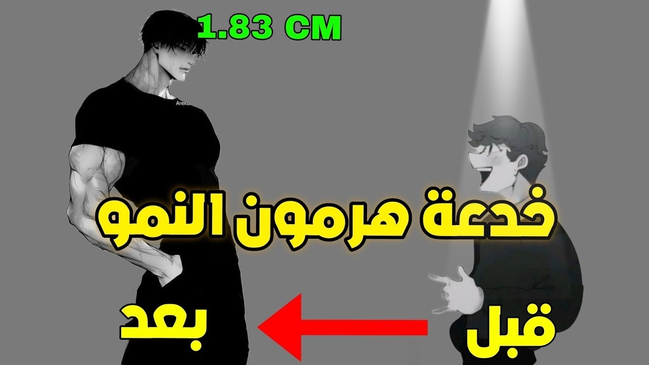 زيد طولك 5 سانتيمات في كل شهر بطريقه بسيطه!↗️