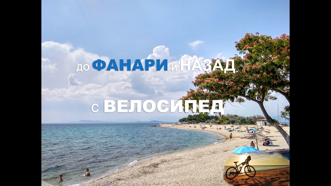 Велоразходка до Фанари - част 1