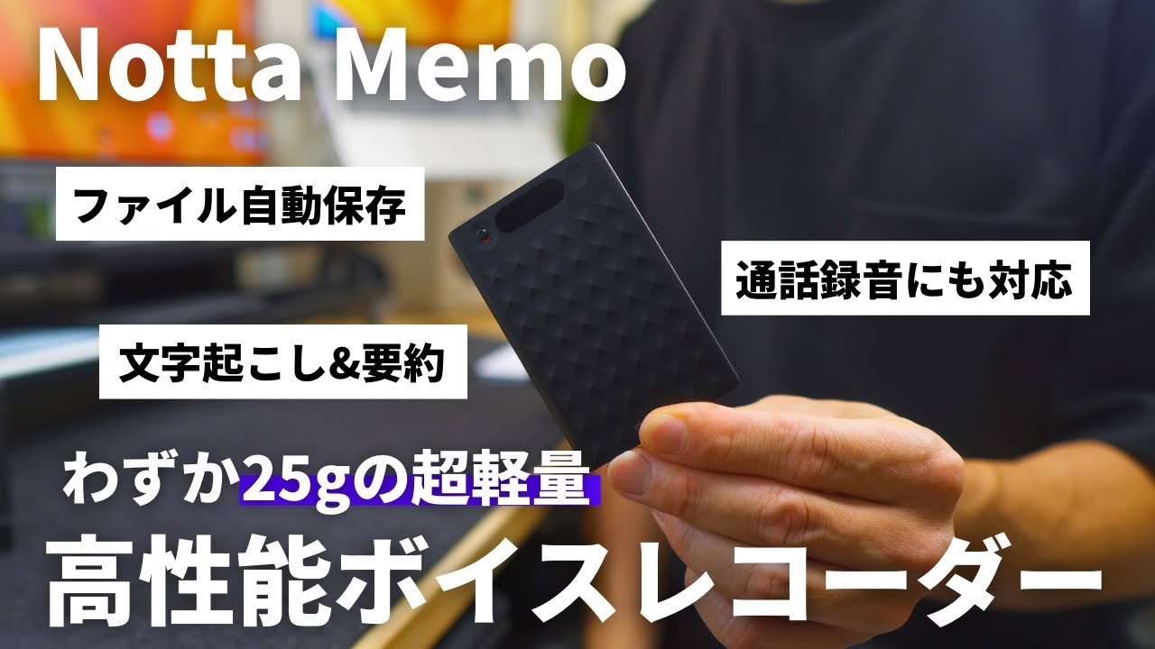 【会議・打ち合わせ、なんでもこい】あのNottaから発売されたボイスレコーダーが優秀すぎる&hellip;