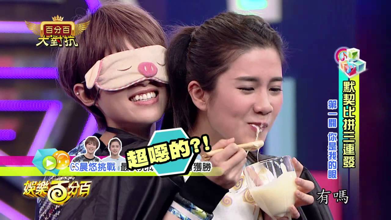 【娛樂百分百】2016.01.23《百分百大對抗》愷樂、威廉│郭惟晨、吳以悠、簡廷芮