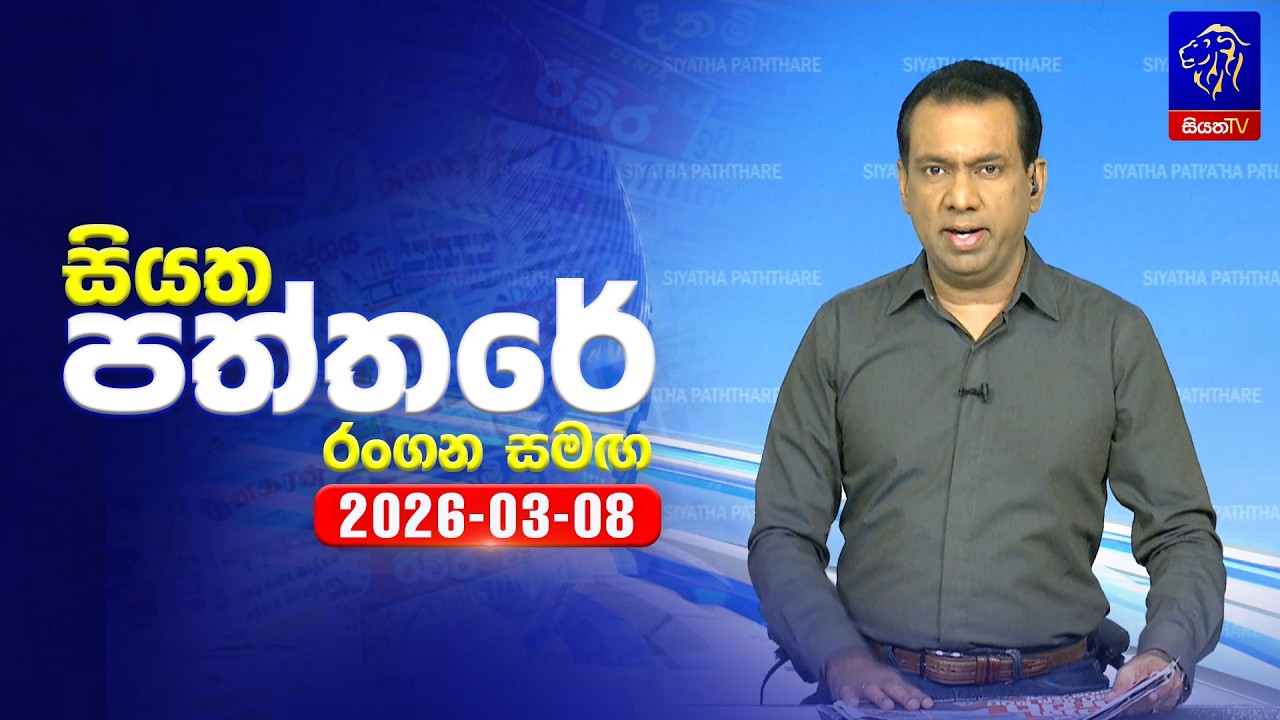 🔴 Live | Siyatha Paththare | සියත පත්තරේ | 08  - 03- 2026 | Siyatha TV