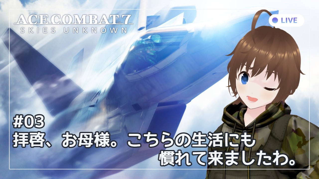 【ACE COMBAT 7】空とようじょとエースのコンバット。#03【Vtuber】