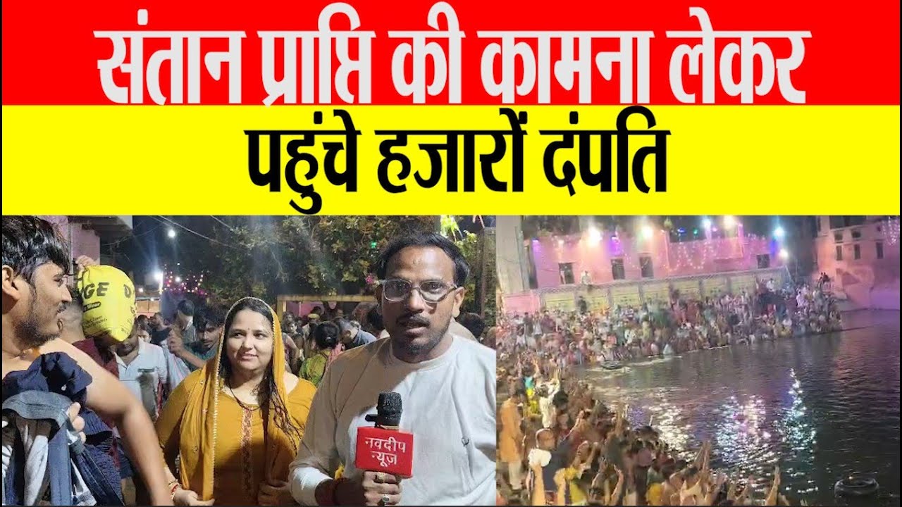 अहोई अष्टमी पर राधा कुंड में उमड़ा भक्तों का जनसैलाब || Navdeep News - Sach ke Sath ||