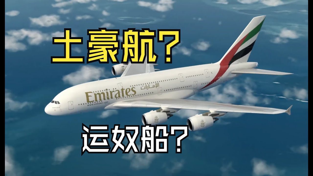 土豪航？运奴船？阿联酋航空777+380经济舱 | 广州-迪拜-米兰飞行记录