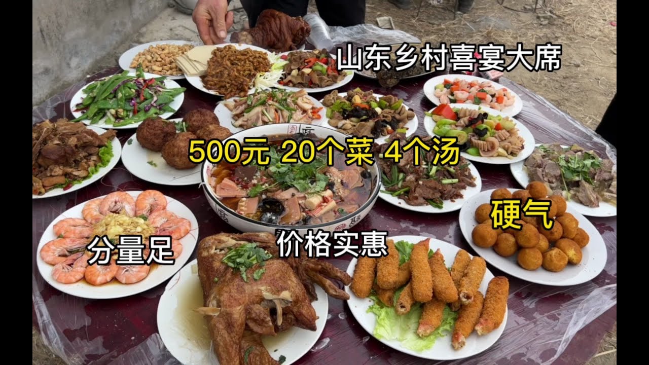 山东乡村喜宴大席菜，500元20个菜4个汤、肉菜真多，分量足菜实惠