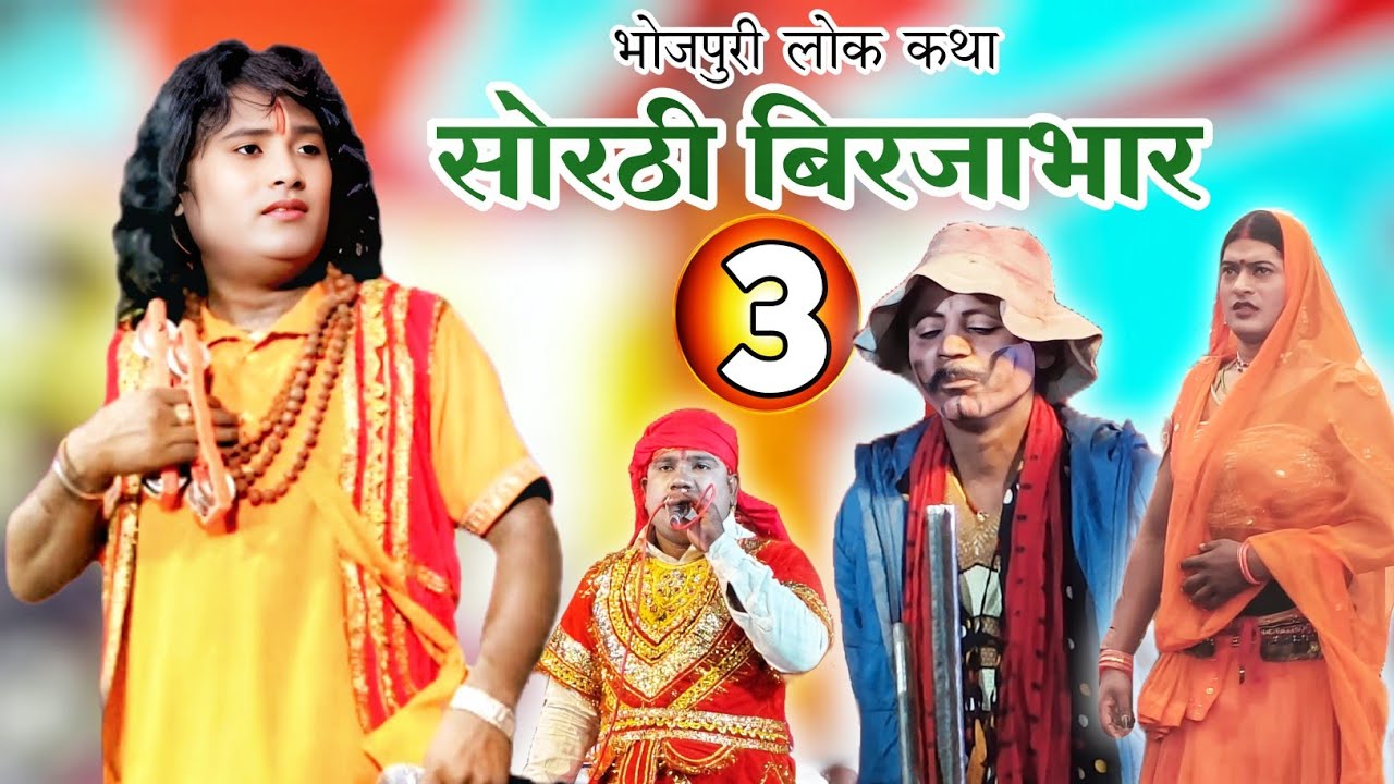 Bhojpuri nautanki | sorthi birjabhar bha 3 | Upendra Raj official 