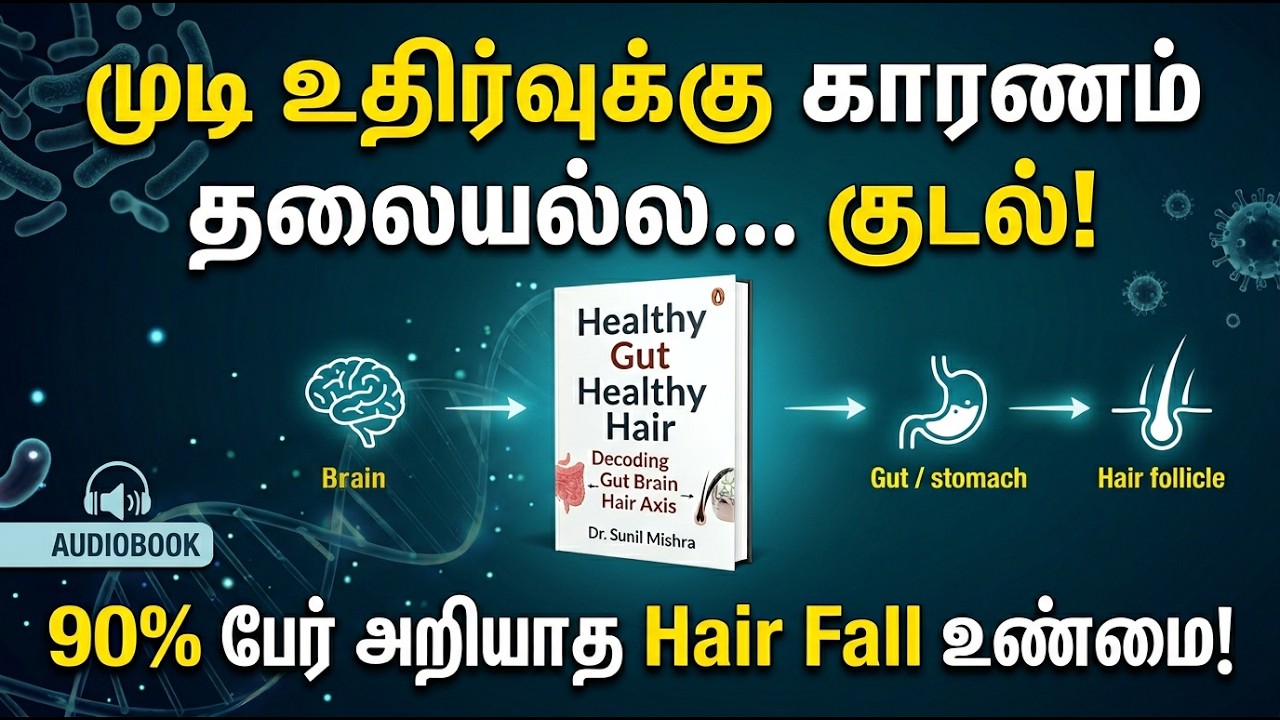 முடி உதிர்வின் உண்மை! Gut–Brain தொடர்பு Explained | Healthy Gut Healthy Hair Audiobook Insight