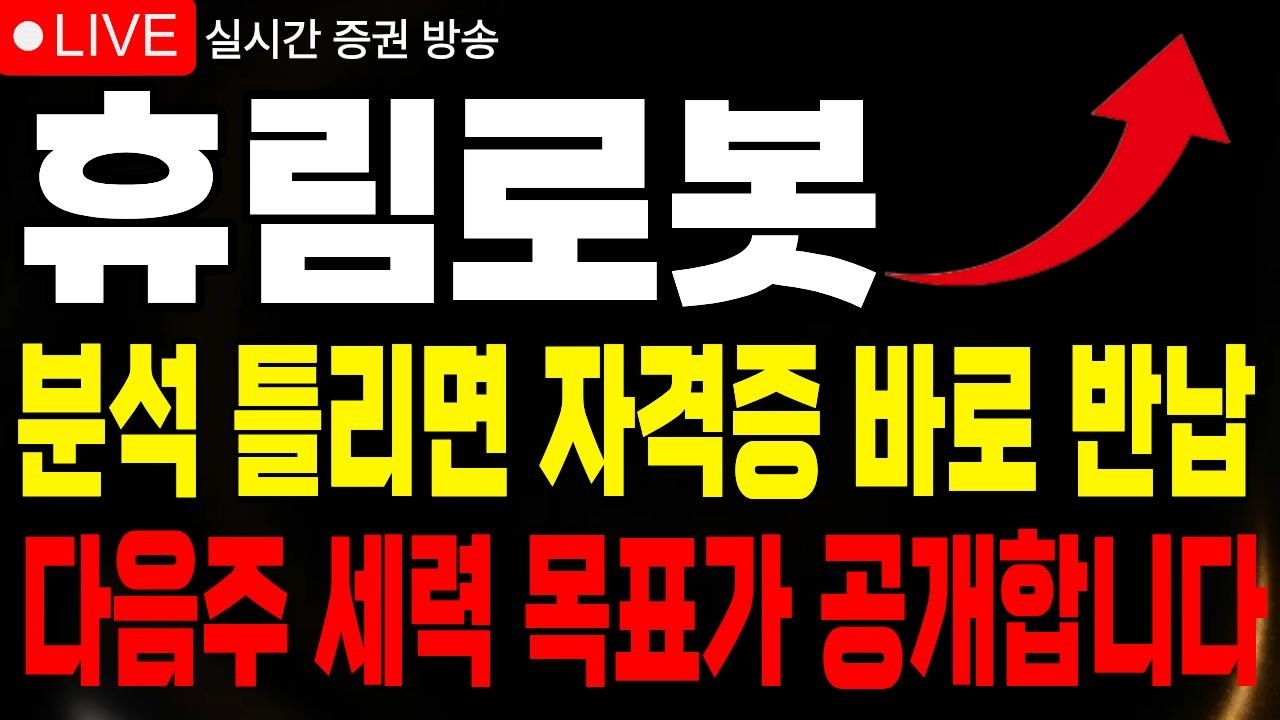 [휴림로봇 주가전망] 낙폭 중 개미는 팔고 세력은 샀다 다음주 세력 목표가 종가까지 공개합니다 #휴림로봇 #휴림로봇전망
