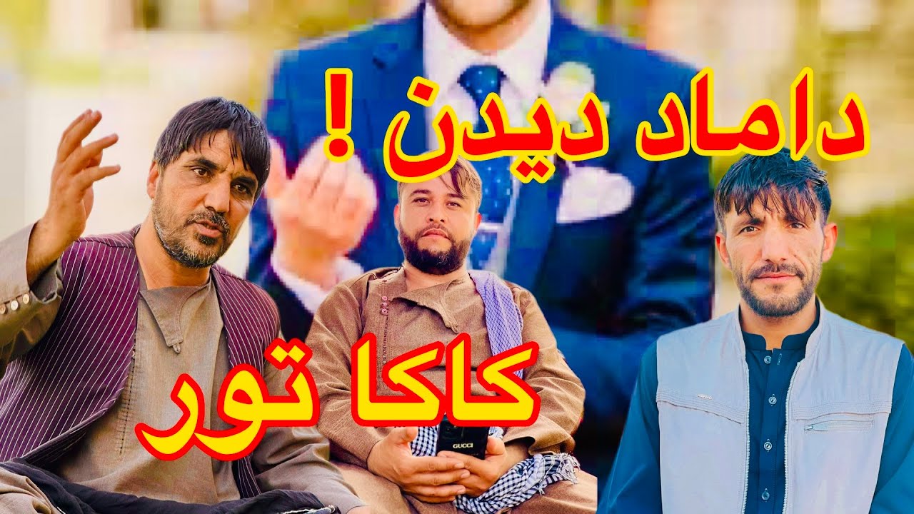 کاکا تور به دیدن داماد میرد🚶داماد چی کاره است😔 کار های عجیب و غریب بچه کاکاتور را فراموش نکنید🤷🏻‍♂️