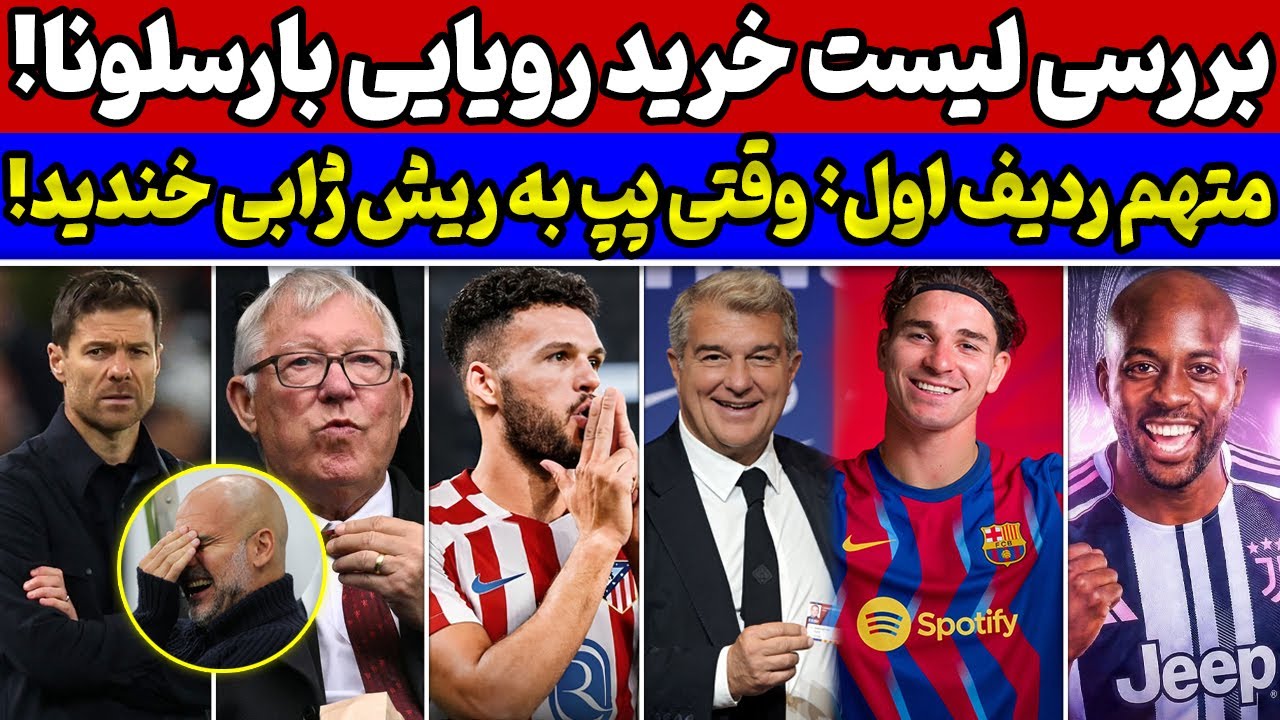 بارسا زودتر از رئال دست بکار شد🚨 رمزگشایی طعنه پپ به رئال مادرید🔥 فرگوسن متهم وضعیت منچستریونایتد
