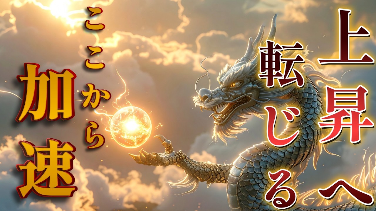上昇へ転じる時｜停滞を抜け加速する