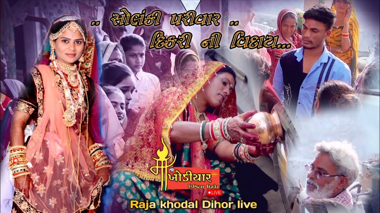 દિકરી તો પારકી થાપણ કહેવાય... Raja khodal Dihor live 
