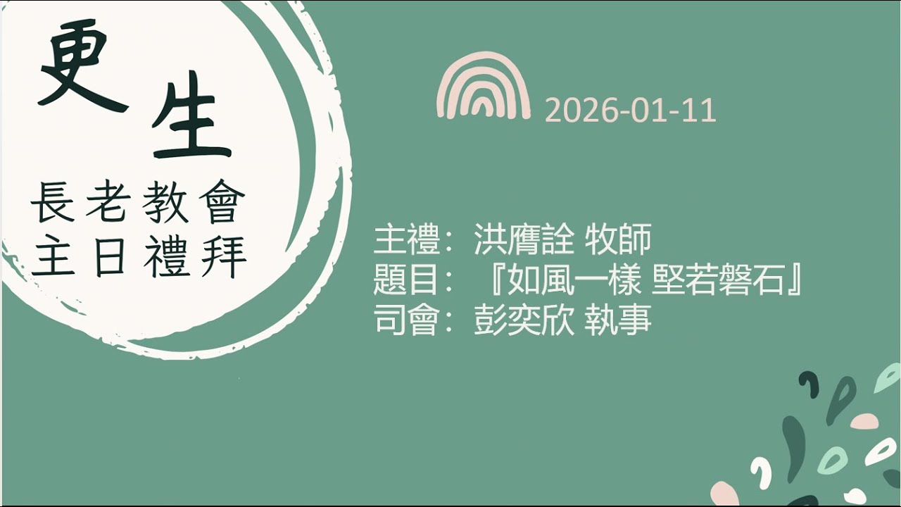 2026-01-11 台灣基督長老教會更生教會 華語禮拜