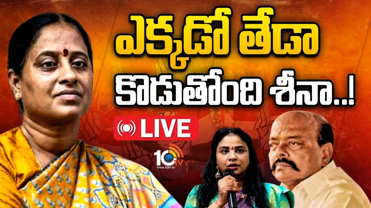LIVE: బర్తరఫ్&zwnj; అయినా కూల్&zwnj;గా కొండా సురేఖ..మర్మమేంటి..? | Konda Surekha Dismissal Episode | 10TV