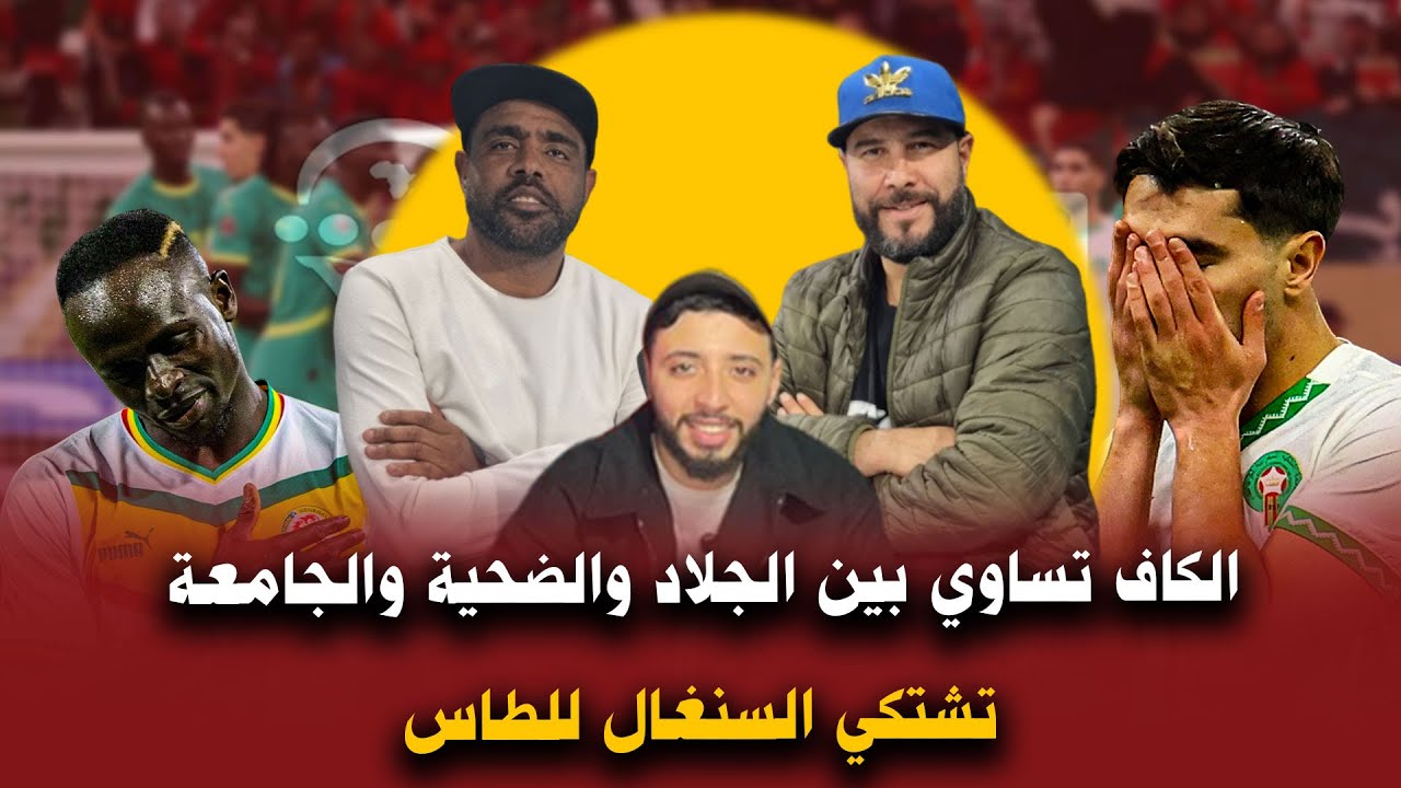 الكاف تساوي بين الجلاد والضحية والجامعة تشتكي السنغال للطاس والركراكي مستمر مع المنتخب