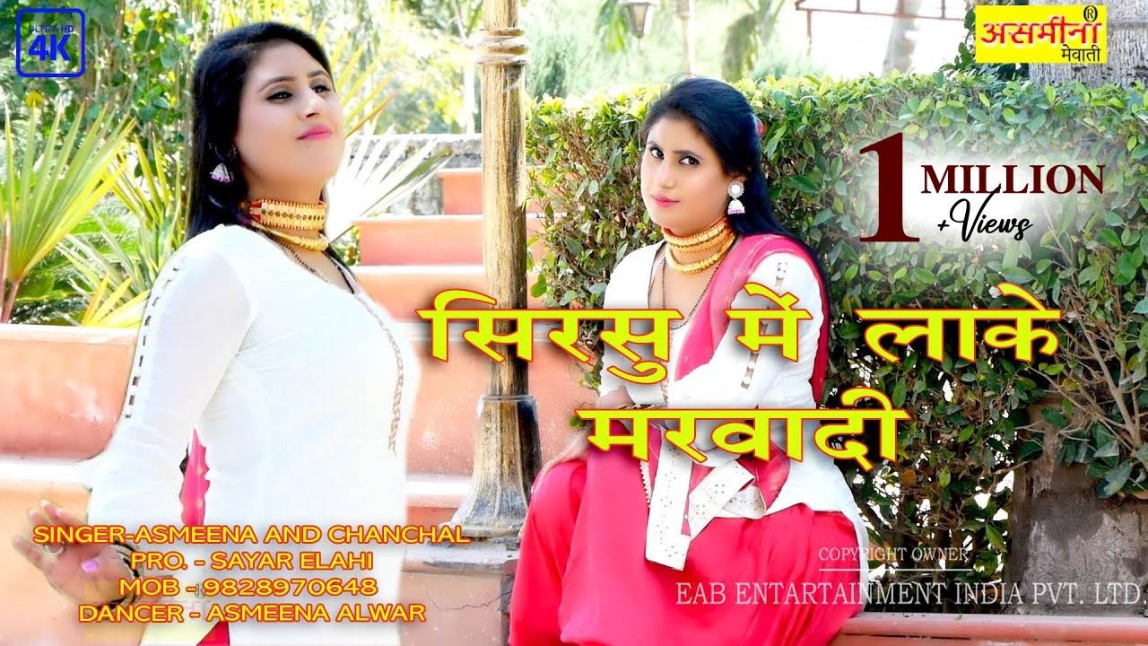 सिरसु में लाके मरवादी ~ Asmeena & Elahi ~ SR - 321 ~ Mewati Video Song 2022 ~Sirsu Mein Lake Marwadi