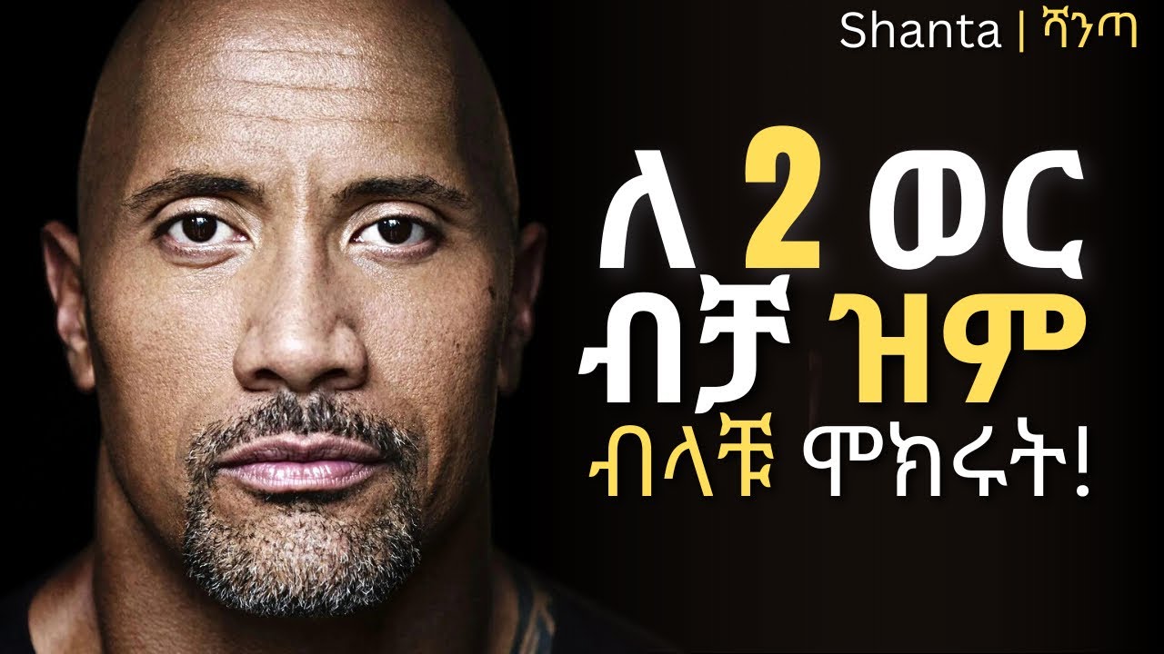 ዝምታ በሰዎች ላይ የሚያሳድረው ድብቅ ሀይል!  | inspire ethiopia | shanta