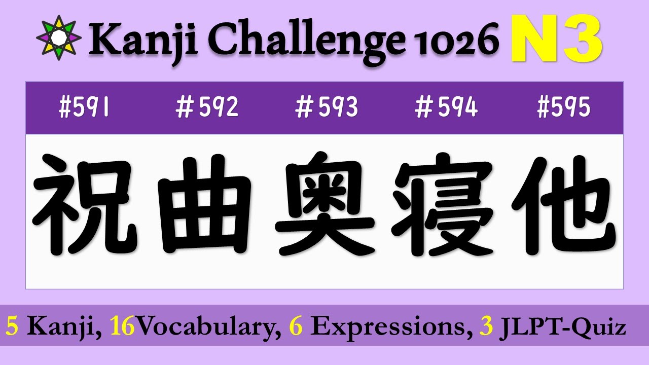 Learn Kanji JLPT N3【祝曲奥寝他】Meaning, sound, Vocabulary, Listening, Speaking, quiz No.591-595
