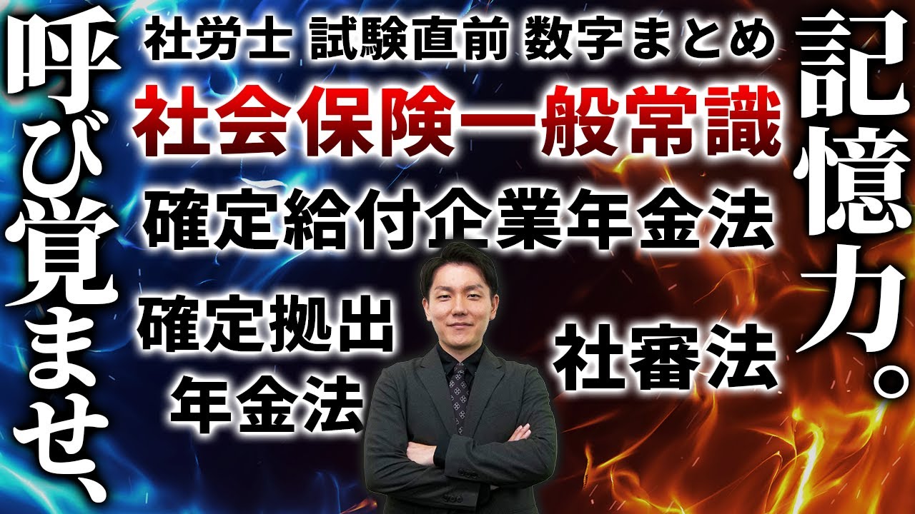 【社労士数字まとめ】ラスボス倒して合格へ！確定給付企業年金法、確定拠出年金法、社審法に関する数字