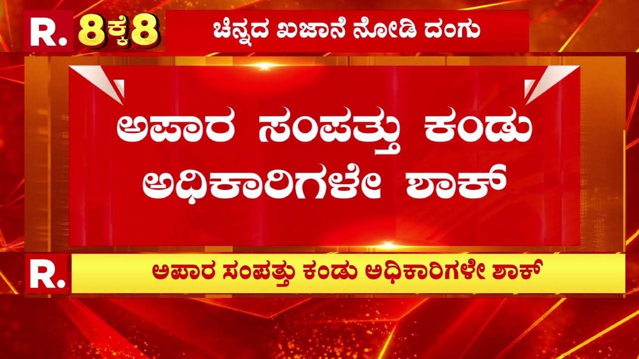 Mysuru Lokayukta Raid | ಏಳು ಕಡೆ ‘ಲೋಕಾ’ ಬೇಟೆ, ಅಪಾರ ಸಂಪತ್ತು ಕಂಡು ಅಧಿಕಾರಿಗಳೇ ಶಾಕ್