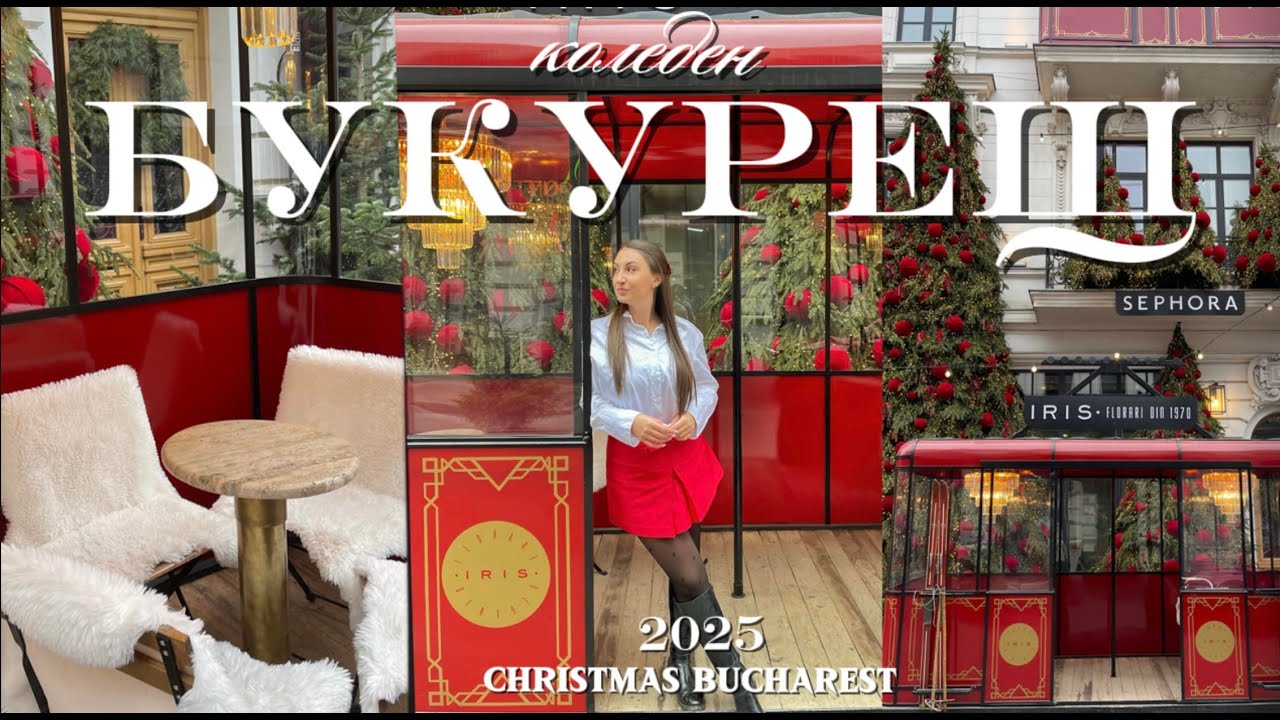 КОЛЕДНА разходка в БУКУРЕЩ | Коледни базари, какво ядохме и къде нощувахме